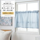 カフェカーテン セール 売り切り ナチュラル リネン カーテン 北欧 おしゃれ 即日出荷 幅100cm×丈50cm 小窓カーテン インポート生地 日本製 収納 ...