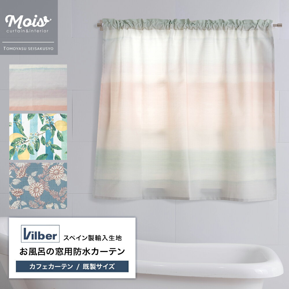 [11/1日限定11％OFFクーポン] お風呂 窓 目隠し カーテン 撥水 防カビ 抗菌 洗える カフェカーテン 浴室 防水 遮像 寒さ対策 断熱 突っ張り棒 お風呂の窓用防水カーテン 幅60×丈50cm 幅130×丈100cm 既製サイズ 輸入生地 Vilber C-F-3