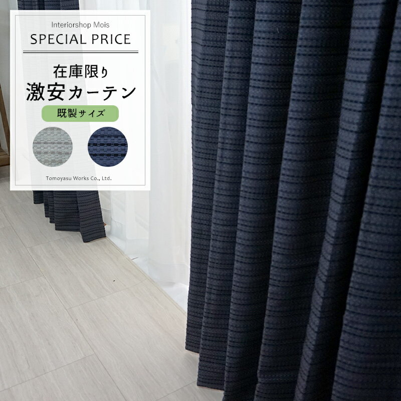 [20日限定8％OFFクーポン有] 厚地カーテン 幅150cm×丈178cm/幅150cm×丈...
