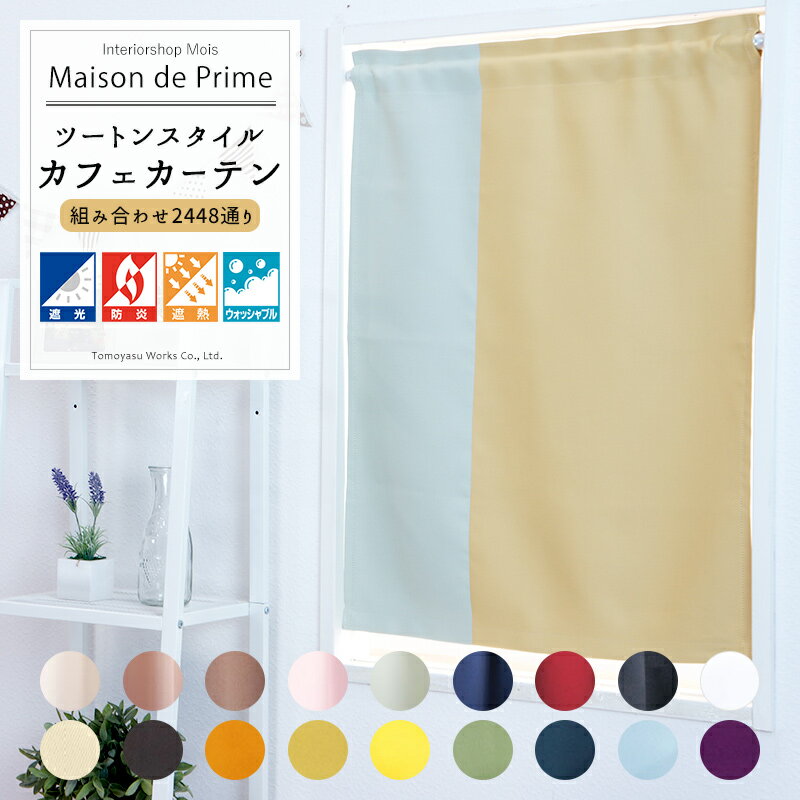 商品名 ツートンスタイル 1級遮光カフェカーテンメゾン ド プライム-Maison de Prime - 品番 AB503503 材質 ポリエステル100％ 仕様 上部仕様：ポールホール仕上げ 下部仕様：高周波カット 2カラーの割合 メインカラー3：サブカラー1 ※他の割合での作成をご希望の場合は別途お見積もりいたします。要尺が異なると価格が変わる場合があります。 ホールのサイズ ※【ポールホール仕上げとは…】 布のヘッド部分に直接穴をあけています。（もちろんほつれの心配はありません） 穴に直接つっぱり棒などのポールを通して、お使いください。 当店のカフェカーテンは、両端のホールから、布端までの距離を短くカットしていますので かけた時に、両端がダラリとなりにくくなっています！ 約横2cm×縦3cm（直径2cmまでの太さのポールに対応します） ホールとホールの間隔（中心から中心）：約7.5cm 布の上端からホールの上端までの距離：約8mm 保証 3年保証付き ※万が一、正常な使用状態で本商品に故障が生じた場合、保証期間中の商品交換保証をお約束いたします。 その他 国内縫製 ご注意 ・サイズは生地の端から端までのサイズです。 ・幅サイズは、ホールの位置により、若干の差異がある場合があります。 ・お洗濯することが可能ですが、縮む可能性があります。 ・オーダー商品のため、ご注文確定後の商品の返品・交換・キャンセルには対応できません。 ・一部レースカーテンでポールホール仕様ができないものがございます、ご注文前にお問い合わせください。・出荷後の住所・送付先の変更は転送料が必要となりますので、ご注文前にお届け先住所を必ずご確認ください。 ・ご注文の前に当店のご注文規定を必ずご確認ください。ご注文の際は、こちらのページの内容をご理解いただいたものと判断させていただきます。 ▼ メゾン・ド・プライム 他商品ラインナップ ▼この商品と一緒に使えるアイテム☆ ↓↓大人気☆オシャレなつっぱり棒！↓↓ ↓↓当店オリジナルブランド　COLORS　カフェポール↓↓ ⇒　「カフェカーテン（小窓用カーテン）」　TOPへ2色の生地を組み合わせて作る、ツートンスタイルの遮光カフェカーテンです。選べる生地は当店で人気の1級遮光カーテン「プライム-Prime-」の全18色。上下左右で4つの切り替えスタイルとカフェカーテンの仕様が4種類と計8種類から自由にカスタマイズができて、そのパターンはなんと2,448通り！異なるカラーを組み合わせる事でカーテンのインパクトが強くなり、お部屋がワンランク上のおしゃれな空間に。色のコントラストが楽しめる「自分だけのカーテン」を作ってみませんか？くっきりとしたコントラストを作ることで、色が鮮やかに映える北欧テイストに。優しい色の組み合わせで、親しみやすく可愛いナチュラルテイストに。重厚感のある色がアクセントの、エキゾチックなアジアンテイスト。ツートンスタイルをより楽しんでいただけるよう、他アイテムのオーダーも可能。大きな窓にはカーテンを、小窓にはカフェカーテンやローマンシェード、とお揃いのトータルコーディネートを楽しむのもおすすめです。・メゾンドプライム/オーダーカーテン（メインカラー：ローズ ・ サブカラー：ラズベリー）・メゾンドプライム/カフェカーテン（メインカラー：ローズ ・ サブカラー：ダークブラウン）・モザイクタイル「DECORE（デコレ）」金平糖（カラー：コスモス）・クッションカバー/【YH932】　水彩の花（カラー：ブルー・パープル）フルダル糸を使用した、高品質な無地の1級遮光カーテン生地。しっとりとやわらかい手触りが心地よく、高級感のあるマットな質感です。ベーシックからカラフルまで、全18色のカラーバリエーション。2枚の生地のつなぎ目は業界初となる「ヒートカット」技術を採用。高周波で加熱した刃を用いて、カットすると同時にカット面を熱で付着させるカット技術です。縫い合わせで作られていた従来のツートンカーテンと比較すると、仕上がりの美しさが違います。p>快適に暮らすための優れた機能が充実。「遮光1級」の性能を持ち、窓の外からの光や熱を遮断することで、エアコンの効きが良くなり節電にも効果的。燃え上がりにくい防炎機能付きで、商業施設やキッチンの近くにも安心。ご家庭の洗濯機で丸洗いができるので、いつでも清潔が保てます。メゾン・ド・プライム カフェカーテン サイズオーダー表　( ●をクリックすると各商品ページに移動します)▼ パターンA・B・C・D・E・F はコチラ 　《上部仕様：ロッドポケット》幅/丈幅35〜50cm幅51〜140cm幅141〜290cm幅291〜425cm丈20〜50cm●●●●丈51〜75cm●●●●丈76〜100cm●●●●▼ パターンG・H はコチラ 　《上部仕様：ポールホール》幅/丈幅35〜50cm幅65〜140cm幅155〜290cm幅305〜425cm丈20〜50cm●●●●丈51〜75cm●●●●丈76〜100cm●●●●※ポールホールは幅15cm単位でのオーダー。。