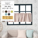 カフェカーテン サイズオーダー 幅141〜190cm 丈51〜100cm【AB524】マイティ 無地 カーテン シンプル 遮光 防炎 厚地 定番 ベージュ ブルー ピンク 日本製 OKC5(3)