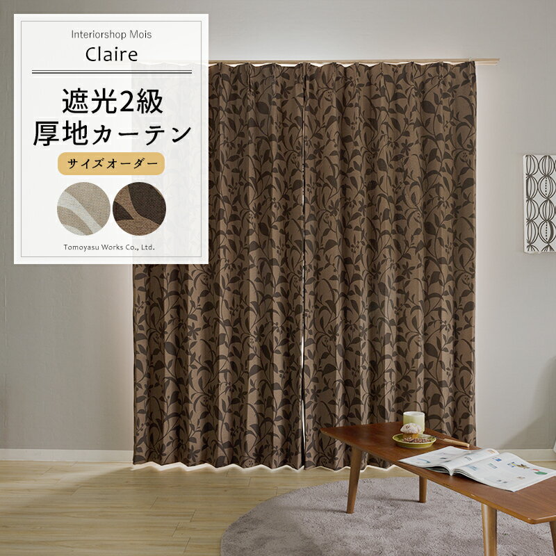 Rakuten - 遮光 カーテン 2級 リーフ柄カーテン /● クレア/【AH581】[1枚]［1cm単位でオーダー 厚地 ドレープ 日本製 洗える アイボリー ブラウン 葉 リーフ シック シンプル 寝室] OKC5
