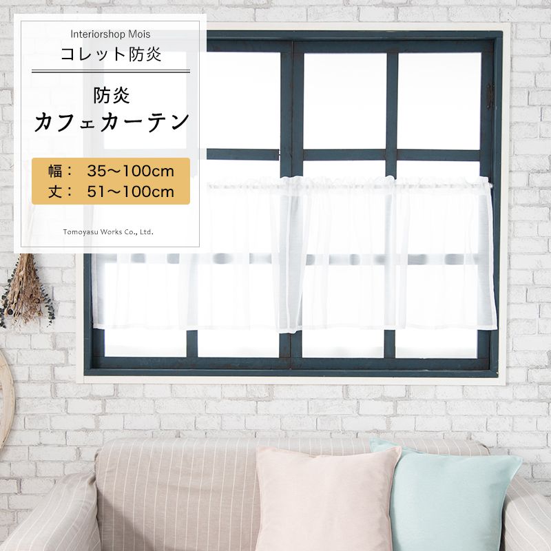 Other - [お買い物マラソン限定クーポン] カフェカーテン サイズオーダー 幅35〜100cm 丈51〜100cm【RB461】コレット防炎 無地 ホワイト ボイルレース 定番 日本製 OKC5