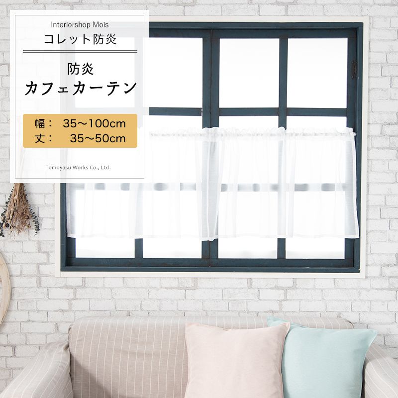 [スーパーセール最大5000円OFFクーポン] カフェカーテン サイズオーダー 幅35〜100cm 丈35〜50cm【RB461】コレット防炎 無地 ホワイト ボイルレース 定番 日本製 OKC5