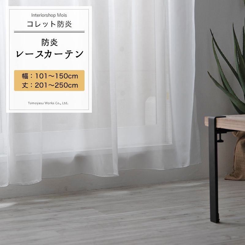 乐天商城 - レースカーテン サイズオーダー 幅101〜150cm 丈201〜250cm【RB461】コレット防炎 無地 ホワイト ボイルレース 定番 日本製 OKC5