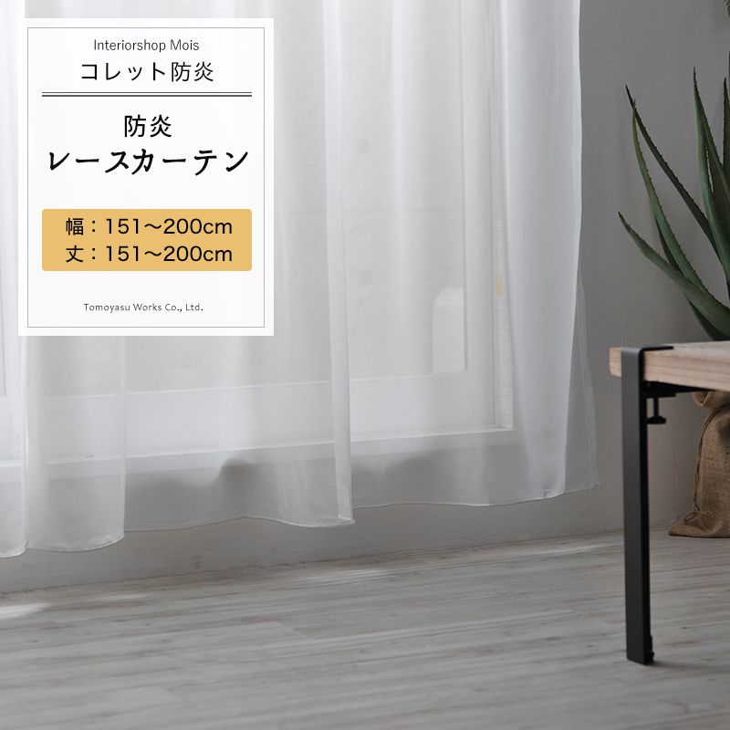 Rakuten - [6/1限定11%OFFクーポン配布] レースカーテン サイズオーダー 幅151〜200cm 丈151〜200cm【RB461】コレット防炎 無地 ホワイト ボイルレース 定番 日本製 OKC5