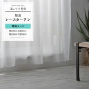 [全品ポイント10倍5日20時～4時間] 《即日出荷》 レースカーテン 既製サイズ 幅100cm・丈208cmと幅150cm・丈208cmから選べる【RB461】..