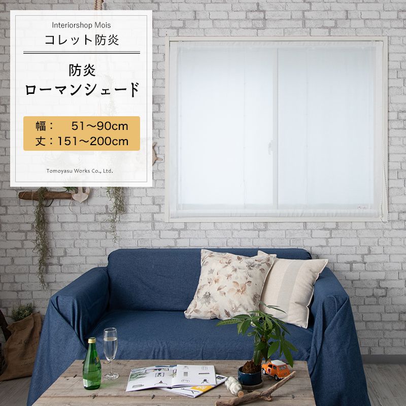 [25日限定クーポン×P10倍20時〜4時間] ローマンシェード I型 幅51〜90cm 丈151〜200cm【RB461】コレッ..