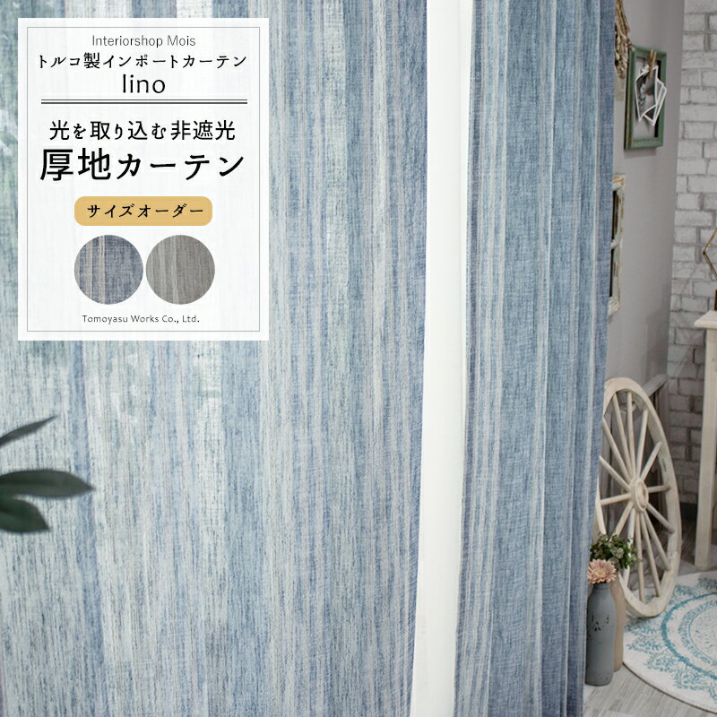 樂天商城 - [10日限定10％OFFクーポン＋P10倍20時〜24時まで] 非遮光 インポートカーテン/●リーノ/【YH980】[1枚]［1cm単位でオーダー 厚地 ドレープ 日本製 洗える 北欧 トルコ ネイビー ベージュ ストライプ シンプル ナチュラル リネンライク ランダムストライプ インディゴ] OKC5