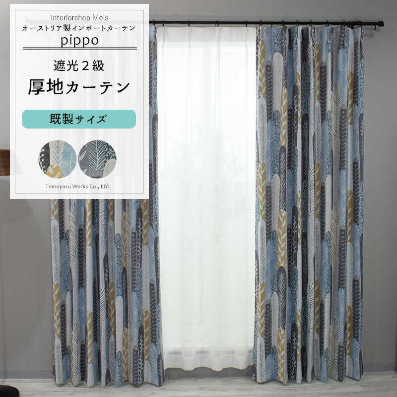 [楽天SS限定クーポン配布] カーテン 既製サイズ 幅100cm 丈135cm 178cm 200cmの3サイズから選べる 【YH984】 ピッポ [2枚組] おしゃれ 遮光2級 北欧 植物 リーフ OKC4