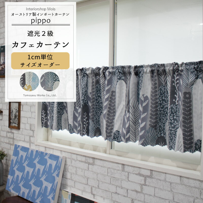 カフェカーテン サイズオーダー 幅35〜290cm 丈20〜150cm 【YH984】 ピッポ [1枚] おしゃれ 遮光2級 北欧 植物 リーフ OKC5