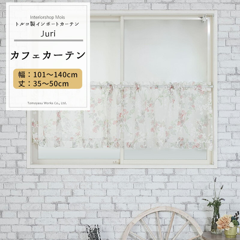 カフェカーテン サイズオーダー 幅101〜140cm 丈35〜50cm【YH992】ジュリ オーダーカフェカーテン レース ドレープ 日本製 シアーカーテン 花柄 小花柄 エレガント フェミニン OKC5