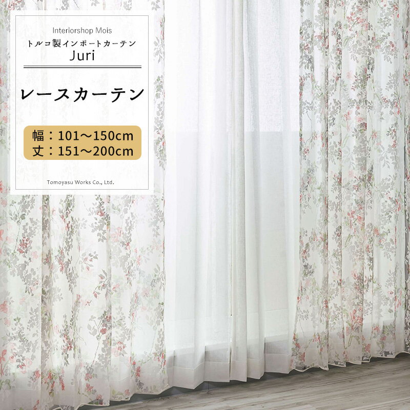 乐天商城 - レースカーテン サイズオーダー 幅101〜150cm 丈151〜200cm【YH992】ジュリ オーダーカーテン レース ドレープ 日本製 シアーカーテン 花柄 小花柄 エレガント フェミニン OKC5