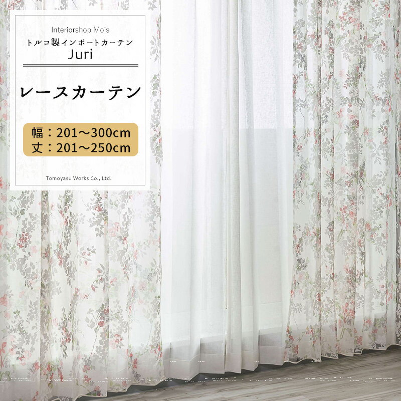 樂天商城 - [6/1限定11%OFFクーポン配布] レースカーテン サイズオーダー 幅201〜300cm 丈201〜250cm【YH992】ジュリ オーダーカーテン レース ドレープ 日本製 シアーカーテン 花柄 小花柄 エレガント フェミニン OKC5