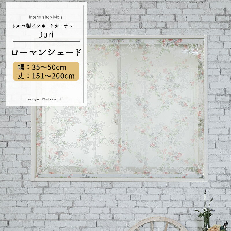 [マラソン最大1,000円OFFクーポン]ローマンシェード ドラム型 幅35〜50cm 丈151〜200cm【YH992】ジュリ オーダーシェード レース ドレープ 日本製 シアーカーテン 花柄 小花柄 エレガント フェミニン OKC5