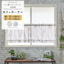 カフェカーテン サイズオーダー 幅35〜100cm 丈51〜100cm【YH993】カルラ オーダーカフェカーテン レース ドレープ 日本製 シアーカーテン 花柄 小花柄 ストライプ エレガント フェミニン OKC