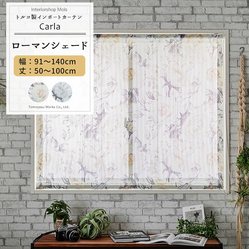 品番 YH993 カラー イエロー グレー サイズ 幅91〜140cm 丈50〜100cm 仕様 シングル：ワンチェーンドラム式 素材 ポリエステル100% 機能 ウォッシャブル ご注意 商品の特性上、お客様のご都合によります、ご注文後の変更・返品・交換は承っておりません。 ご注文確定後の出荷となりますが、欠品や品薄の場合は別途納期が掛かります。 予めご了承下さい。 出荷後の住所・送付先の変更は転送料が必要となりますので、ご注文前にお届け先住所を必ずご確認ください。 ご注文の前に当店のご注文規定を必ずご確認ください。ご注文の際は、こちらのページの内容をご理解いただいたものと判断させていただきます。 1cm単位でオーダー レース シェード カーテン 上下開閉 ドレープ 日本製 洗える シアーカーテン 花柄 小花柄 ストライプ エレガント 上品 フェミニン ローマンシェード一覧 幅50cmまで 幅90cmまで 幅140cmまで 幅190cmまで 幅240cmまで お揃いでコーディネート！カーテンとカフェカーテンもありますVerdiとは、トルコのトップブランド。 20世紀はじめに繊維小売業を展開し、現在では世界80ヶ国以上のインテリアショップでVerdiのカーテンを取り扱っています。 高品質でダイナミック＆クリエイティブなファブリックが特徴です。 RECOMMENDED POINTSおすすめポイント 大人っぽい薔薇プリントのシアーレース −Carla(カルラ)− 透明感のある繊細なストライプ織りの生地に大人っぽい薔薇プリントのシアーレース。 カラーはイエローとグレーの2色。どちら花柄なのに格好良さもある落ち着いたカラーです。 外からの視線が気になる方は後ろに厚地シェードを設置しフロントレースとして使用いただくのもおすすめです。 それ以外にもレースシェード同士やシェード、ブラインド、ロールスクリーンなどの組み合わせなど、ワンランク上のオシャレをお楽しみいただけます。お客様の生活スタイルによってお選びください。 COLOR VARIATIONカラーバリエーション SIZEシェードサイズの測り方 PRICEローマンシェード シングルドラム型 価格表（税抜） シングルI型はこちら 商品の特性上、お客様のご都合によります、ご注文後の変更・返品・交換は承っておりません。 設置場所や閲覧環境やにより、表示されている画面上の色と実際の商品の色の見え方が異なる場合がございます。生地サンプルでの確認をおすすめしています。 FUNCTIONシェードの機能 SPECIFICATIONシェードの仕様
