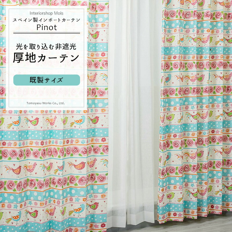 カーテン 既製サイズ 幅100cm 丈は105cm 135cm 178cm 200cm 210cmの5サイズから選べる【YH994】ピノ 厚地 ドレープ 日本製 ポップ 花柄 水玉 小鳥柄 ナチュラル 子供部屋 かわいい OKC4