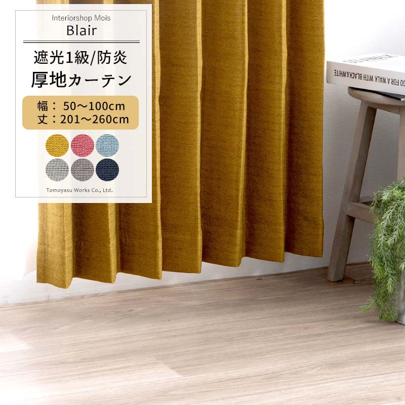 Japanese Design - カーテン サイズオーダー 幅50〜100cm 丈201〜260cm [1枚] 【AB570】ブレア 日本製 洗える 防炎 遮光1級 無地 シンプル 和室 寝室 OKC5