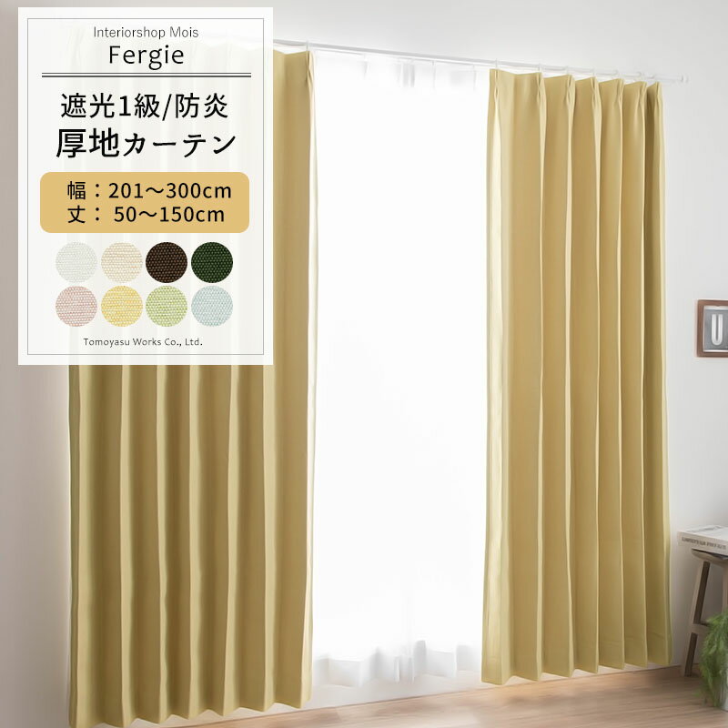 Japanese Design - カーテン サイズオーダー 幅201〜300cm 丈50〜150cm [1枚] 【AB571】ファーギー 無地 カーテン シンプル ベージュ イエロー ピンク ブルー グリーン 日本製 洗える 防炎 遮光1級 無地 和室 OKC5