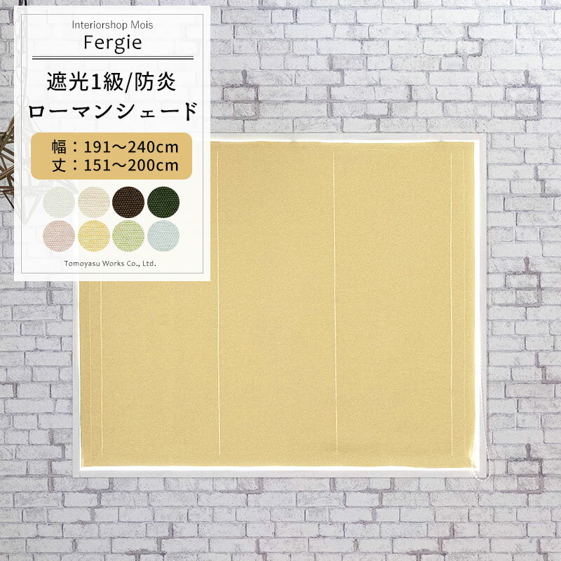 [スーパーセール10％OFF!]ローマンシェード ドラム型 幅191〜240cm 丈151〜200cm [1枚] 【AB571】ファ..