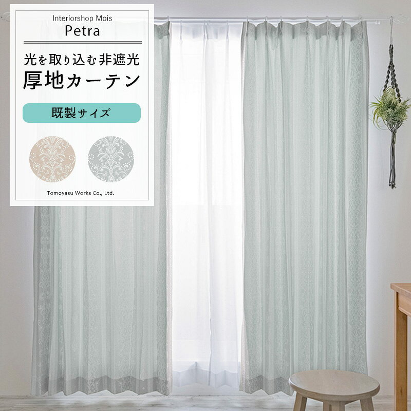 ELEGANCE Design - カーテン 2枚組 既製サイズ 幅100cm 丈は105cm 135cm 178cm 200cm 210cmの5サイズから選べる【AH495】ペトラ 日本製 洗える レース柄 高級感 上品 ジャガード OKC4