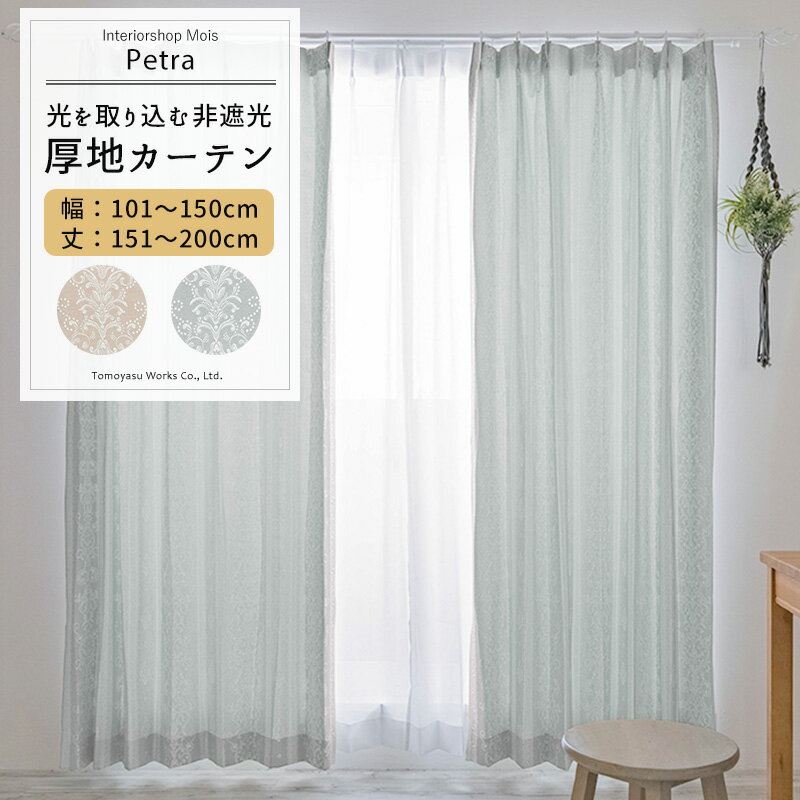 [全品ポイント10倍4日20時～4時間限定]カーテン サイズオーダー 幅101～150cm 丈151～200cm [1枚] 【AH495】ペトラ 日本製 洗える レース柄 高級感 上品 ジャガード OKC5