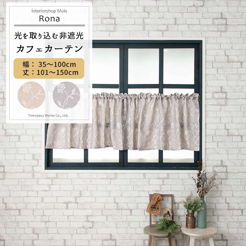 カフェカーテン サイズオーダー 幅35〜100cm 丈101〜150cm [1枚] 【AH496】ロナ 日本製 洗える 植物柄 高級感 ジャガード OKC5