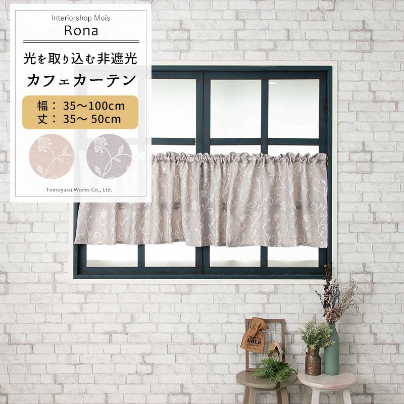 Other - カフェカーテン サイズオーダー 幅35〜100cm 丈35〜50cm [1枚] 【AH496】ロナ 日本製 洗える 植物柄 高級感 ジャガード OKC5