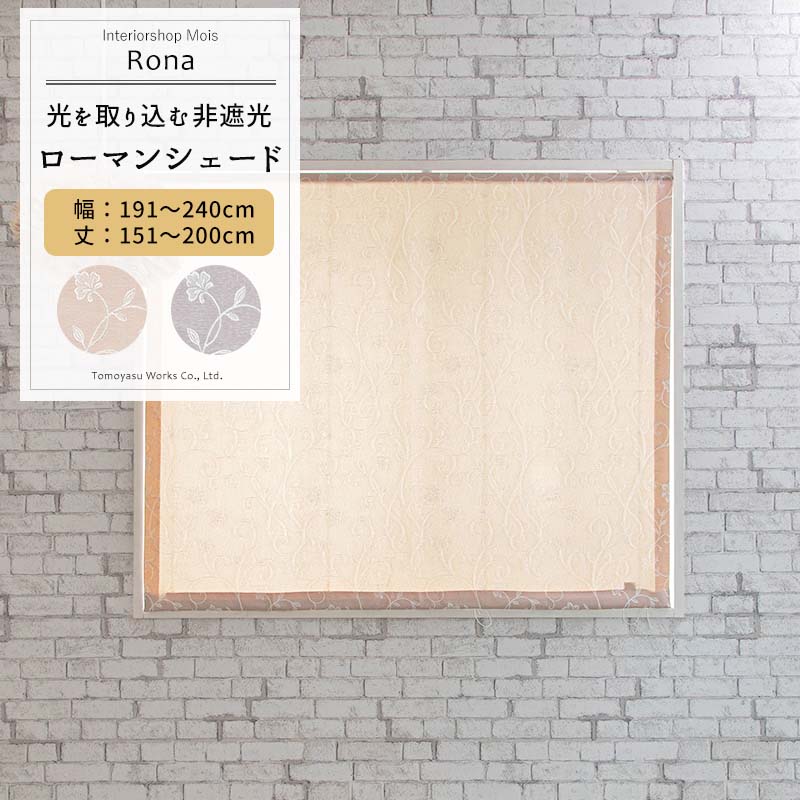 品番 AH496 カラー ローズ パープル サイズ 幅191〜240cm 丈151〜200cm 仕様 シングル：ワンチェーンドラム式 素材 ポリエステル100％ 機能 ウォッシャブル ご注意 商品の特性上、お客様のご都合によります、ご注文後の変更・返品・交換は承っておりません。 ご注文確定後、5営業日後出荷となりますが、欠品や品薄の場合は別途納期が掛かります。 予めご了承下さい。 出荷後の住所・送付先の変更は転送料が必要となりますので、ご注文前にお届け先住所を必ずご確認ください。 ご注文の前に当店のご注文規定を必ずご確認ください。ご注文の際は、こちらのページの内容をご理解いただいたものと判断させていただきます。 1cm単位でオーダー 厚地 シェード カーテン 上下開閉 日本製 洗える 植物柄 高級感 ジャガード 上品 非遮光 光を通す リビング 寝室 ローズ パープル ローマンシェード一覧 幅50cmまで 幅90cmまで 幅140cmまで 幅190cmまで 幅240cmまで お揃いでコーディネート！カーテンとカフェカーテンもあります ＞＞このデザインのカテゴリページへ移動する＜＜RECOMMENDED POINTSおすすめポイント 高級感があるジャガード織カーテン -Rona(ロナ)- ジャガード織の植物柄がエレガントなデザインカーテン。 照明などの光が当たると、さりげなく光りさらに高級感が出ます。 カラーは明るく可愛らしいローズと上品な印象のパープルの2色展開。 淡めの色合いで落ち着いた雰囲気になります。 【光を取り込むシェード】 遮光機能がついていない光を取り込むシェード。 朝日と共にお部屋が明るくなって、自然と体が目覚めます。 お昼は自然な光を程よく取り込み、カーテンを閉めていても明るいお部屋に。リビングなどにオススメです。 太陽光を取り込むことで体内時計を整えることを助けます。 遮光シェードと違い、豊富な素材、色、デザインでインテリアをおしゃれに楽しむことができるのも非遮光シェードのおすすめポイントです。 COLOR VARIATIONカラーバリエーション SIZEシェードサイズの測り方 PRICEローマンシェード シングルドラム型 価格表（税抜） シングルI型はこちら 商品の特性上、お客様のご都合によります、ご注文後の変更・返品・交換は承っておりません。 設置場所や閲覧環境やにより、表示されている画面上の色と実際の商品の色の見え方が異なる場合がございます。生地サンプルでの確認をおすすめしています。 FUNCTIONシェードの機能 SPECIFICATIONシェードの仕様