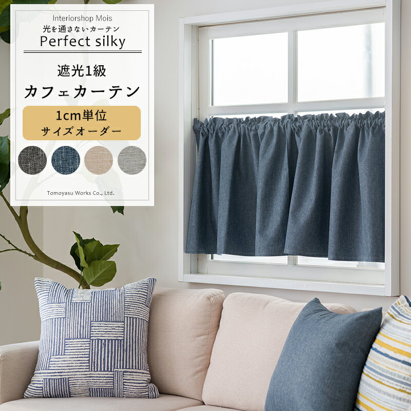 乐天商城 - [1000円OFFクーポン配布中] カフェカーテン サイズオーダー 幅35〜290cm 丈20〜150cm 【AH5015】 パーフェクトシルキー おしゃれ シンプル グレー ブラック ベージュ ネイビー 寝室 遮光 完全遮光 モノトーン 遮熱 断熱 無地 真っ暗 OKC5