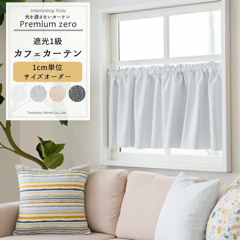 Other - カフェカーテン サイズオーダー 幅35〜290cm 丈20〜150cm 【AH5016】 プレミアムゼロ おしゃれ シンプル グレー ブラック ベージュ ホワイト 寝室 遮光 完全遮光 モノトーン 遮熱 断熱 無地 真っ暗 OKC5
