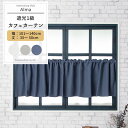 [14日10時〜ポイント2倍アップ] カフェカーテン サイズオーダー 幅101〜140cm 丈35〜50cm [1枚] 【AH582】アルマ 日本製 洗える 遮光1級 無地 シンプル