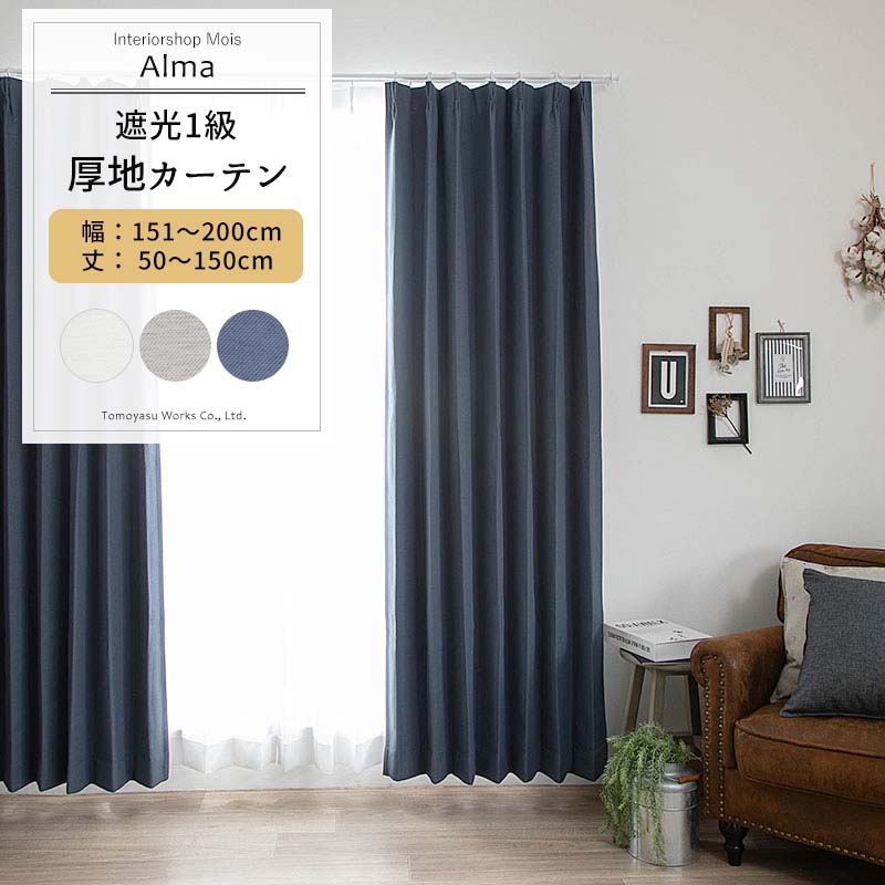 カーテン サイズオーダー 幅151～200cm 丈50～150cm [1枚] 【AH582】アルマ 日本製 洗える 遮光1級 無地 シンプル ナチュラル シック 寝室 OKC5