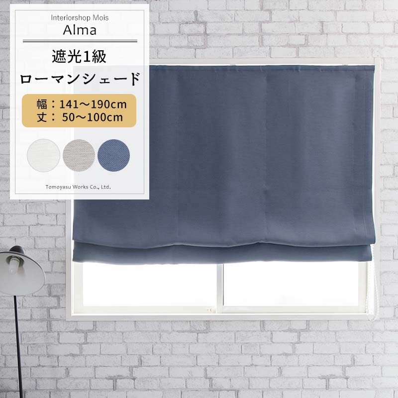 [25日限定クーポン×P10倍20時〜4時間] ローマンシェード I型 幅141〜190cm 丈50〜100cm [1枚] 【AH582..