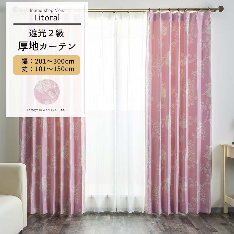 Rakuten - カーテン サイズオーダー 幅201〜300cm 丈101〜150cm【AS178】リトラル [1枚] 遮光2級 ピンク 花柄 フラワー 華やか 可愛い おしゃれ OKC5