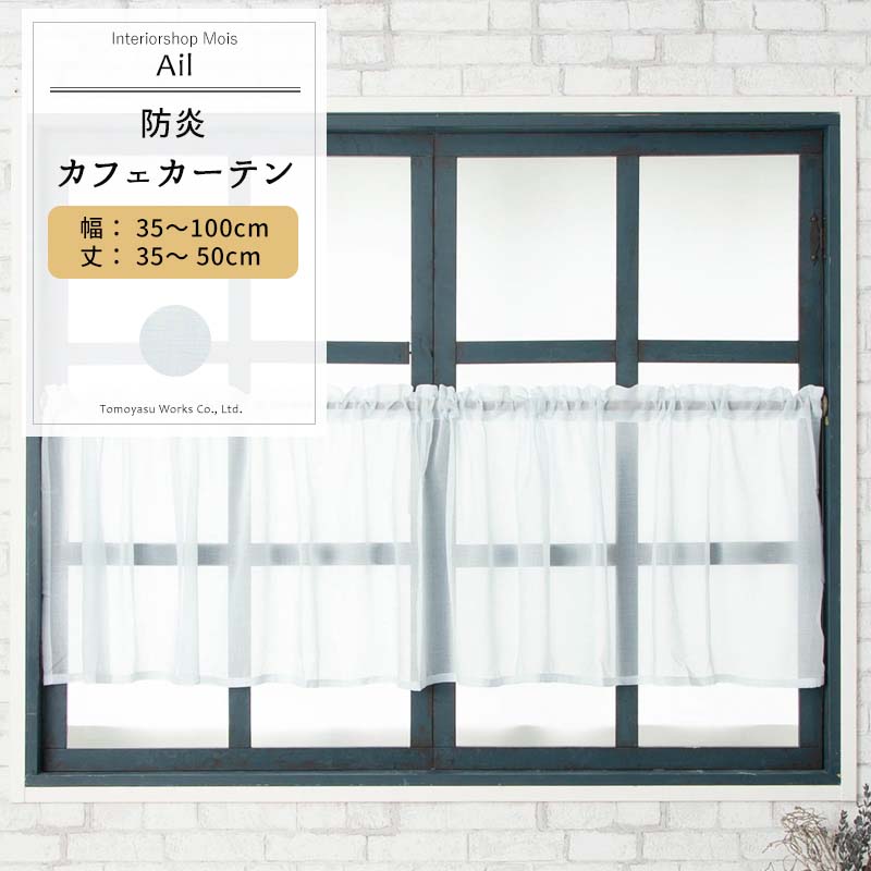 カフェカーテン サイズオーダー 幅35〜100cm 丈35〜50cm [1枚] 【RB462】アイル 日本製 洗える 防炎 水色 ブルー ボイルレース OKC5