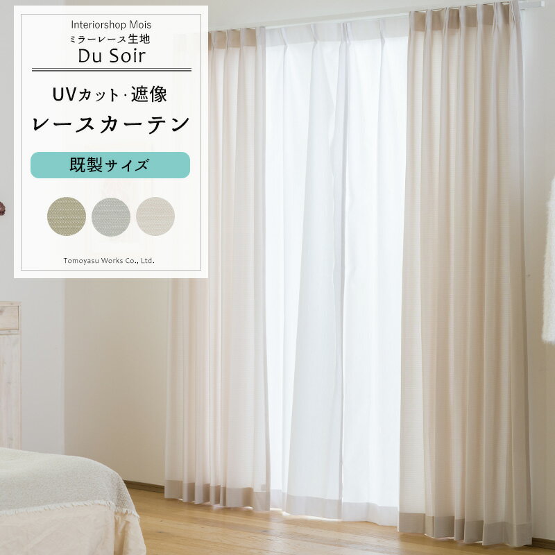 Rakuten - カーテン レース 既製サイズ 幅100cm 丈133cm 176cm 198cmの3サイズから選べる 【RH2000】 デュ・ソワール [2枚組] おしゃれ レースカーテン ミラーレース 遮像効果 UVカット アースカラー くすみカラー シャビーシック アッシュ グレー ホワイト カーキ OKC4