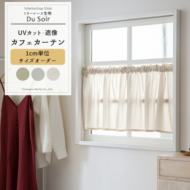 樂天商城 - [楽天SS限定クーポン配布] カフェカーテン サイズオーダー 幅35〜290cm 丈20〜150cm 【RH2000】 デュ・ソワール おしゃれ レースカーテン ミラーレース 遮像効果 UVカット アースカラー くすみカラー シャビーシック アッシュ グレー ホワイト カーキ OKC5