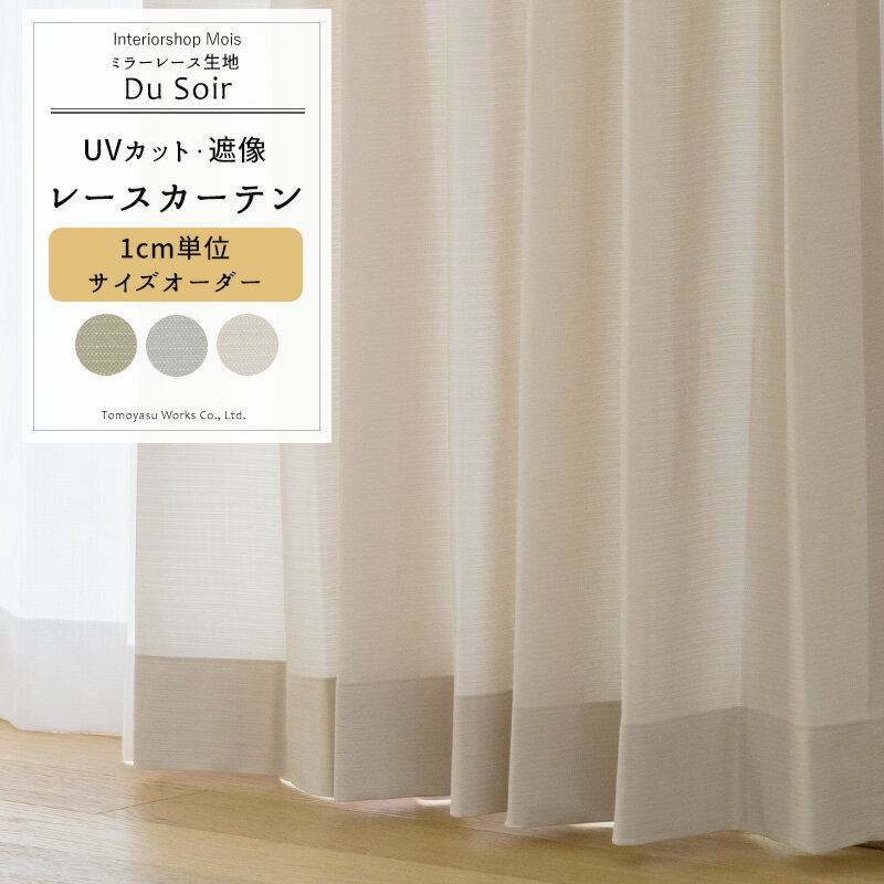 Rakuten - カーテン サイズオーダー 幅50〜300cm 丈50〜260cm 【RH2000】 デュ・ソワール [1枚] おしゃれ レースカーテン ミラーレース 遮像効果 UVカット アースカラー くすみカラー シャビーシック アッシュ グレー ホワイト カーキ OKC5