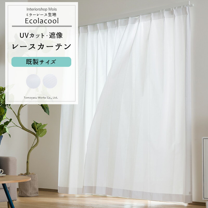 Rakuten - カーテン レース 既製サイズ 幅100cm 丈133cm 176cm 198cmの3サイズから選べる RH2001・RH2002 エコラクール [2枚組] おしゃれ レースカーテン ミラーレース 遮像効果 UVカット 遮熱 断熱 機能性レースカーテン シンプル ストライプ 柄 ホワイト OKC4