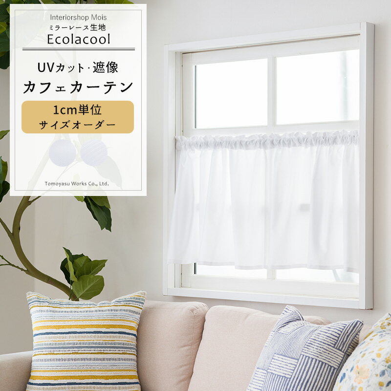 Rakuten - [1000円OFFクーポン配布中] カフェカーテン サイズオーダー 幅35〜290cm 丈20〜150cm RH2001・RH2002 エコラクール おしゃれ レースカーテン ミラーレース 遮像効果 UVカット 遮熱 断熱 機能性レースカーテン シンプル ストライプ 柄 ホワイト OKC5