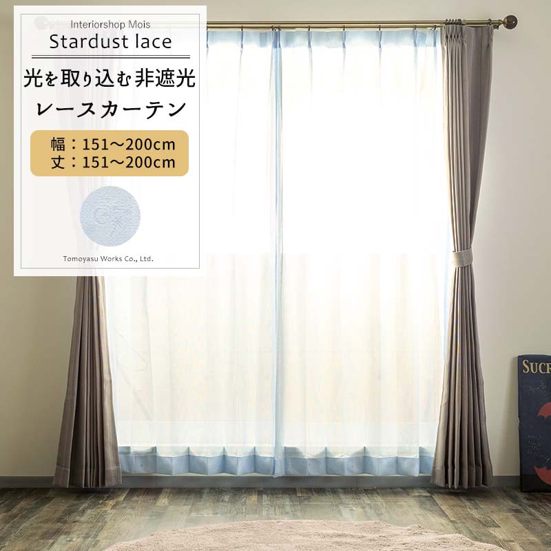 樂天商城 - [6/1限定11%OFFクーポン配布] レースカーテン サイズオーダー 幅151〜200cm 丈151〜200cm【RS116】スターダストレース [1枚] ブルー 星空 星 流れ星 子供部屋 可愛い おしゃれ OKC5