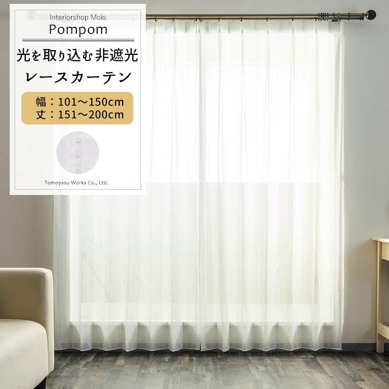 Rakuten - [6/1限定11%OFFクーポン配布] レースカーテン サイズオーダー 幅101〜150cm 丈151〜200cm【RS119Y】ポンポン [1枚] ホワイト ぼんぼり ストライプ 高級感 可愛い シンプル おしゃれ OKC5