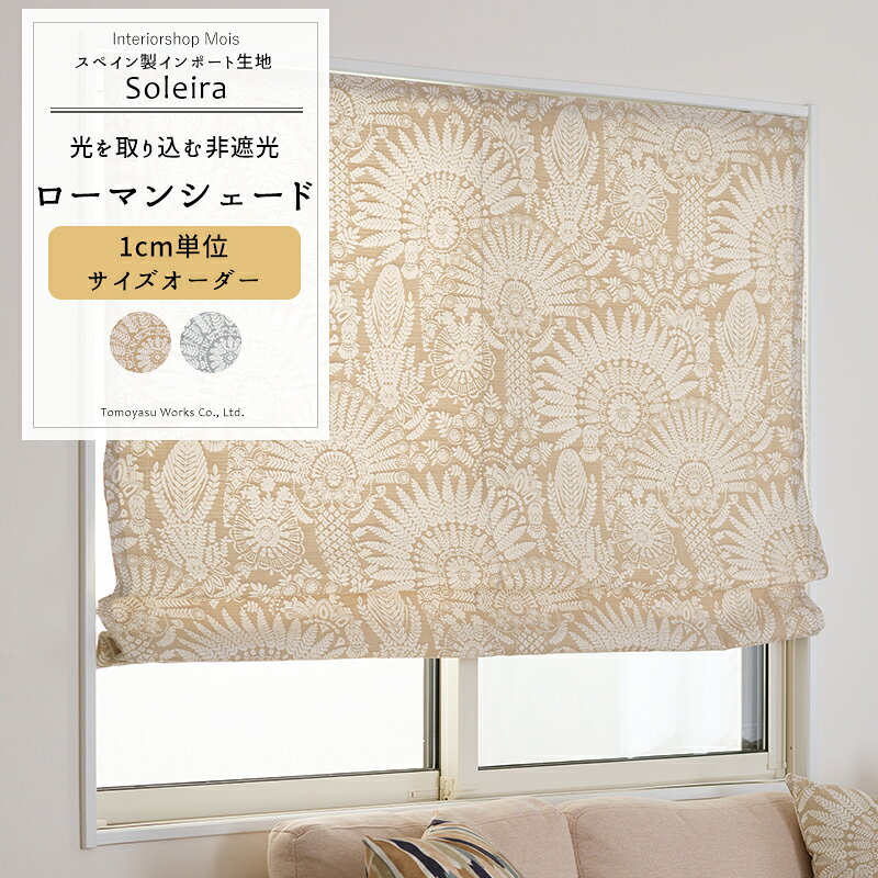 品番 YH8024 カラー ベージュ、グレー 枚数 1枚 幅継ぎ 〜130cm:なし、〜200cm:1つ、〜260cm:1つ、〜390cm:2つ 仕様 シングル I型コード式 or シングル ワンチェーンドラム式 素材 ポリエステル 54%、ポリアクリロニトリル 46% 機能 洗濯OK（手洗い） ・手洗いまたは洗濯機（手洗いモード）でお洗濯していただくことが可能です。 ・こちらの生地の一平米あたりの重さは約350gです。レールやランナーの耐荷重を確認してからの購入を推奨しています。 ご注意 商品の特性上、お客様のご都合によります、ご注文後の変更・返品・交換は承っておりません。 ご注文確定後、5営業日後出荷となりますが、欠品や品薄の場合は別途納期が掛かります。 予めご了承下さい。 出荷後の住所・送付先の変更は転送料が必要となりますので、ご注文前にお届け先住所を必ずご確認ください。 ご注文の前に当店のご注文規定を必ずご確認ください。ご注文の際は、こちらのページの内容をご理解いただいたものと判断させていただきます。 1cm単位でオーダー 厚地 シェード カーテン 上下開閉 日本製 洗える 輸入生地 輸入カーテン インポートカーテン 高級感 アースカラー ベージュ グレー もこもこ ジャガード ブークレ エスニック ナチュラル 北欧 ボタニカル 秋冬 凹凸リビング ダイニング カーテン（既製・サイズオーダー）、カフェカーテンなど窓に合わせて色んなタイプに対応できます。合わせたコーディネートで統一感のあるお部屋に。Joyperは、ホセマルティネスによって1983年に設立されました。 楽しさとカラフルなデザインシリーズは、新しい家、リノベーションに様々な可能性を提供しています。 RECOMMENDED POINTSおすすめポイント 柔らかなアースカラーの生地をベースにしたボタニカルなデザイン　soleira(ソレイラ)　 柔らかなアースカラーの生地をベースに、ホワイトのボタニカルモチーフを大胆に配置したデザイン。 ナチュラルなテイストながらも、大きなリーフ模様が放射状に広がる、ユニークなボタニカル柄がエスニックな雰囲気。 お部屋に温かみを与えるベージュ、爽やかで上品なグレーの2色からお選びいただけます。 遮光生地ではないですが、ジャガード織なので生地は厚く光は少し通すものの透け感はありません。 【ジャガード織りのカーテン生地】 ジャガード織りによって、柄全体に立体感が生まれ、光の当たり方で表情が変わるのも魅力。 表と裏で色が異なるため、さりげないおしゃれを楽しむことができます。モダンからクラシックテイストまで、幅広いインテリアに重厚感と華やかさをプラスします。 COLOR VARIATIONカラーバリエーション SIZEシェードサイズの測り方 PRICEローマンシェード価格表 商品の特性上、お客様のご都合によります、ご注文後の変更・返品・交換は承っておりません。 設置場所や閲覧環境やにより、表示されている画面上の色と実際の商品の色の見え方が異なる場合がございます。生地サンプルでの確認をおすすめしています。 FUNCTIONシェードの機能 SPECIFICATIONシェードの仕様