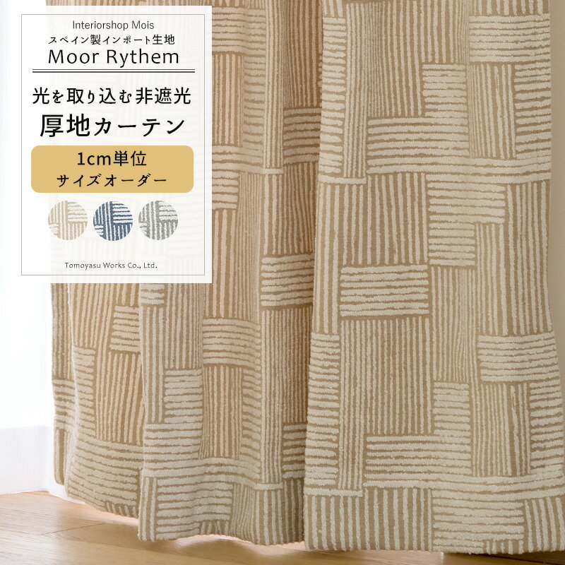 Rakuten - [スーパーセール10％OFF!]カーテン サイズオーダー 幅50〜270cm 丈50〜260cm 【YH8025】 モールリズム [1枚] おしゃれ 厚手 ジャガード ブークレ ベージュ ブルー グレー 幾何学 ナチュラル 北欧 秋冬 OKC5