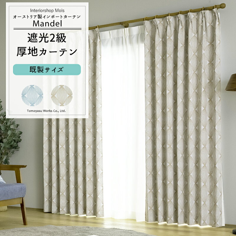 [全品ポイント10倍4日20時～4時間限定]カーテン 既製サイズ 幅100cm 丈135cm 178cm 200cmの3サイズから選べる 【YH814】 マンデル [2枚組] おしゃれ 遮光2級 楕円 幾何学 ブルー、ベージュ OKC4