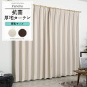 カーテン 遮光 抗菌 防炎 既製サイズ 幅100cm 丈は105cm 135cm 178cm 200cm 210cmの5サイズから選べる 【AB572】ピュアリ...