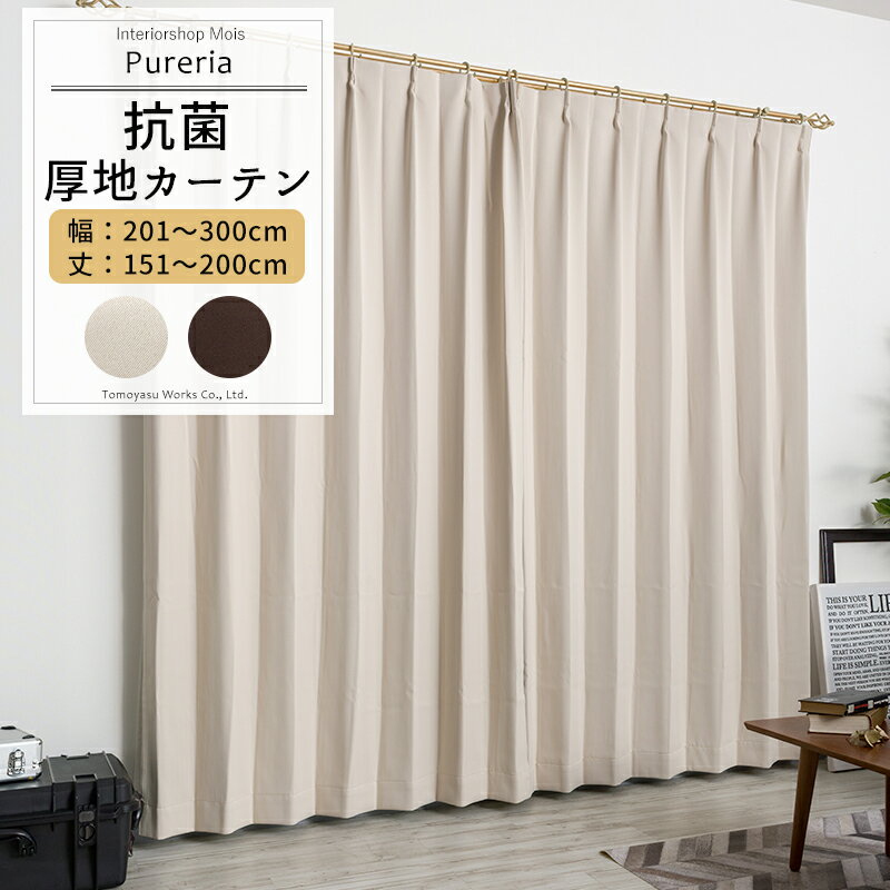 Rakuten - カーテン 遮光 抗菌 防炎 サイズオーダー 幅201〜300cm 丈151〜200cm【AB572】ピュアリア [1枚] OKC5