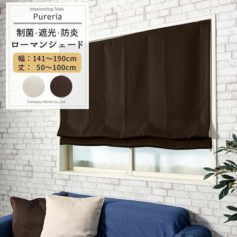 品番 AB572 カラー ベージュ ダークブラウン サイズ 幅141〜190cm 丈50〜100cm 仕様 シングル：ワンチェーンドラム式 素材 ポリエステル100% 機能 制菌、防炎、遮光1級（ベージュは2級）、ウォッシャブル ご注意 商品の特性上、お客様のご都合によります、ご注文後の変更・返品・交換は承っておりません。 ご注文確定後、6営業日後出荷となりますが、欠品や品薄の場合は別途納期が掛かります。 予めご了承下さい。 出荷後の住所・送付先の変更は転送料が必要となりますので、ご注文前にお届け先住所を必ずご確認ください。 ご注文の前に当店のご注文規定を必ずご確認ください。ご注文の際は、こちらのページの内容をご理解いただいたものと判断させていただきます。 シェード ローマンシェード 抗菌 制菌 細菌 日本製 国産 遮光 遮光1級 遮光2級 防炎 施設 消防 ホテル 医療 病院 遮熱 保温 厚地カーテン 1.5倍ひだ ピュアリア Pureria AB572 無地 シンプル 形態安定 洗濯可能 SEK 制菌加工 防臭 菌を抑制 高層マンション ローマンシェード一覧 幅50cmまで 幅90cmまで 幅140cmまで 幅190cmまで 幅240cmまで お揃いでコーディネート！カーテンとカフェカーテンもありますRECOMMENDED POINTSおすすめポイント 抗菌加工を施した遮光1級カーテン−Pureria(ピュアリア)− 色々なお部屋に合わせやすい無地のカーテンです。 カラーもスタンダードなベージュとダークブラウンの2色をご用意。 【制菌加工をしたカーテン】 SEKラベルを取得。 カビや細菌なども分解し、カーテンの繊維上の菌の増殖を抑制します。 抗菌防臭加工より優れた制菌加工を施しています。 【遮光1級カーテン】 遮光機能付きで安眠とプライバシーを守ってくれます。 生地は遮光1級の機能があり、朝のまぶしい太陽も99.99％以上遮断できます。遮光効果により冷暖房効率UPも期待できます。ゆっくりと眠りたい方には遮光機能付きがおすすめ。（※ベージュは遮光2級です） 【防炎機能が付いたカーテン】 防炎機能があるので、映画館・病院・ホテルなど、不特定多数の人が出入りする場所や高層建築物などで使用可能です。 COLOR VARIATIONカラーバリエーション SIZEシェードサイズの測り方 PRICEローマンシェード シングルドラム型 価格表（税抜） シングルI型はこちら 商品の特性上、お客様のご都合によります、ご注文後の変更・返品・交換は承っておりません。 設置場所や閲覧環境やにより、表示されている画面上の色と実際の商品の色の見え方が異なる場合がございます。生地サンプルでの確認をおすすめしています。 FUNCTIONシェードの機能 SPECIFICATIONシェードの仕様 HOW TO施工方法